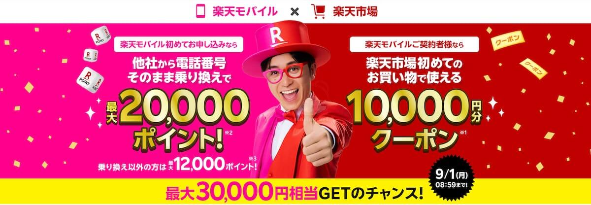 2025年一番お得に楽天モバイルを契約する