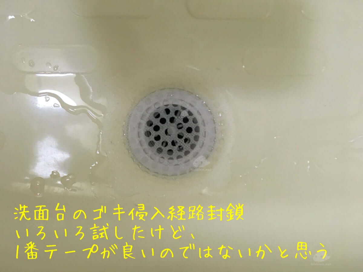 洗面台の排水からゴキ1番良い対策はシール