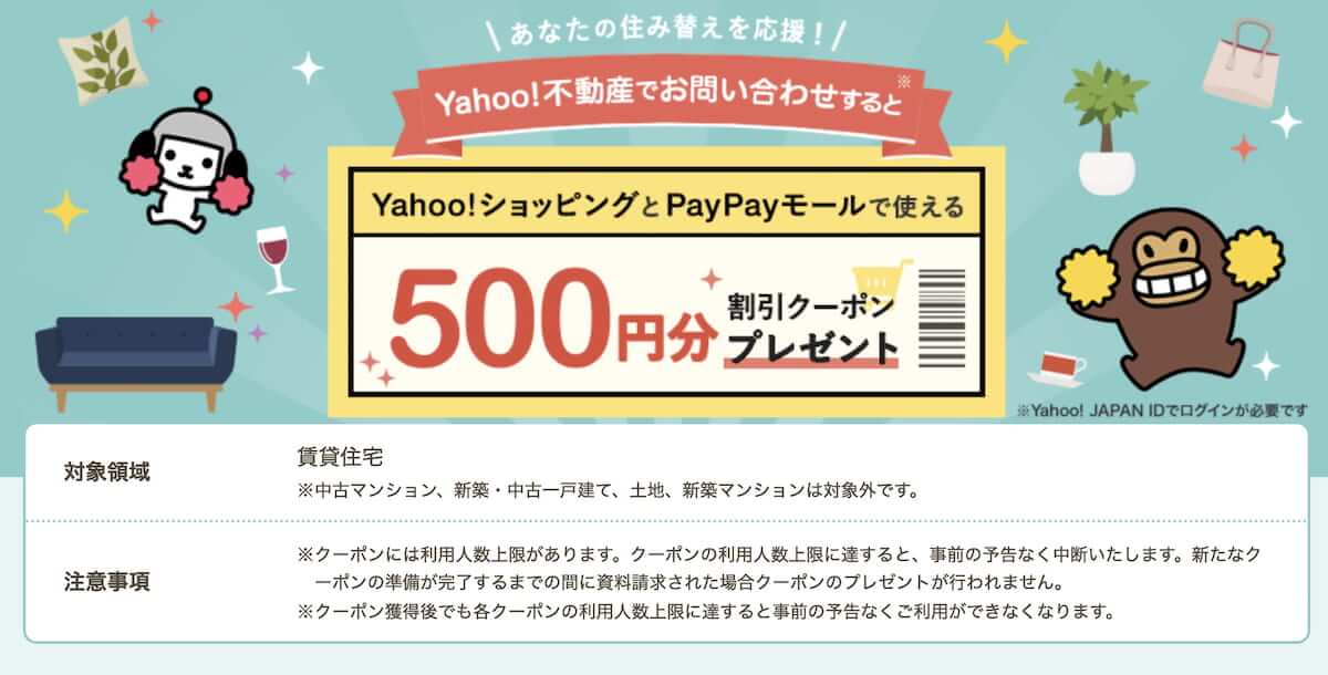 Yahoo不動産は問い合わせるだけで、500円クーポンがもらえた