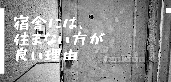 公務員宿舎には 住むべきではない 18のデメリットと3のメリット 転勤族のバイブル