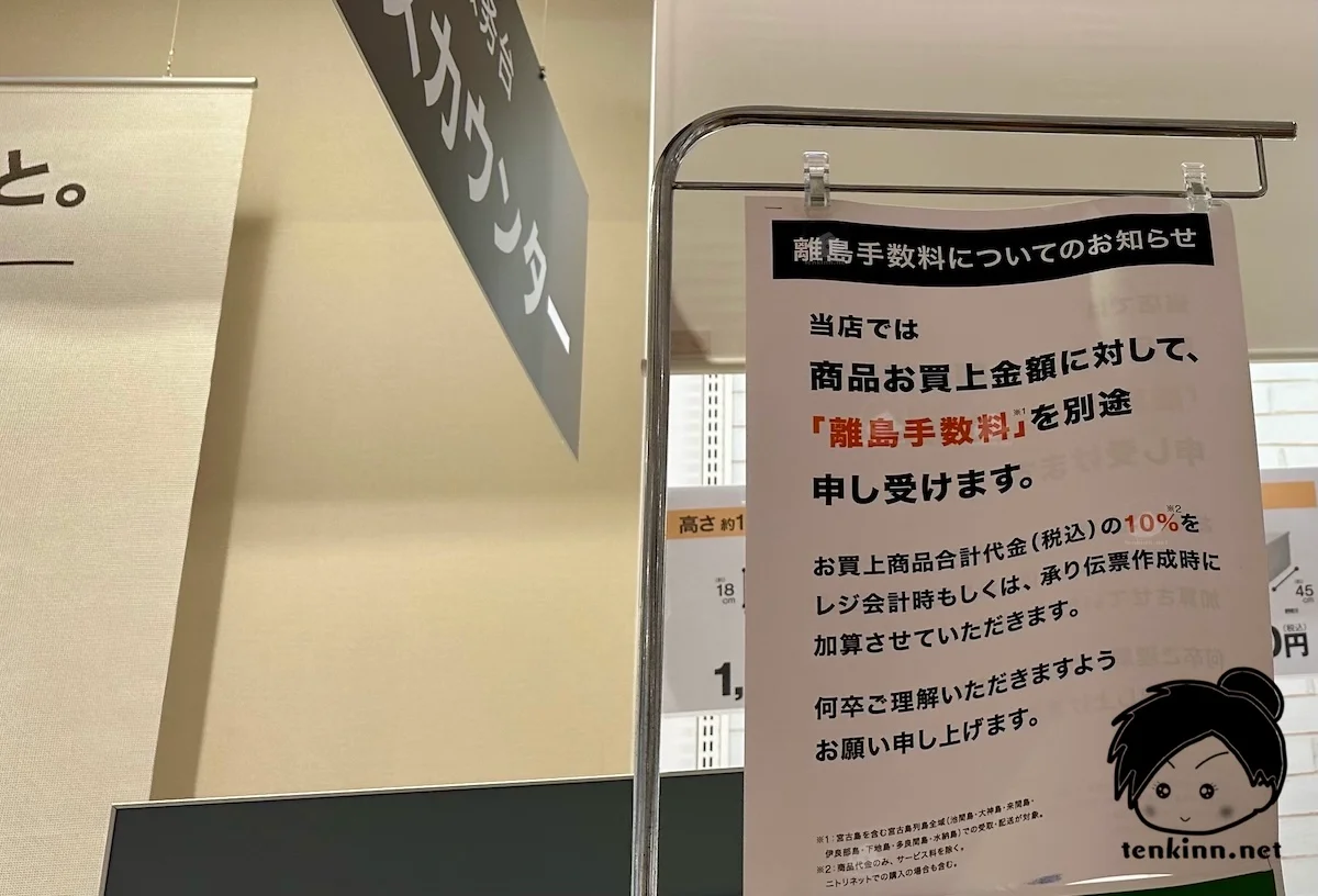 宮古島のニトリは離島手数料がかかる