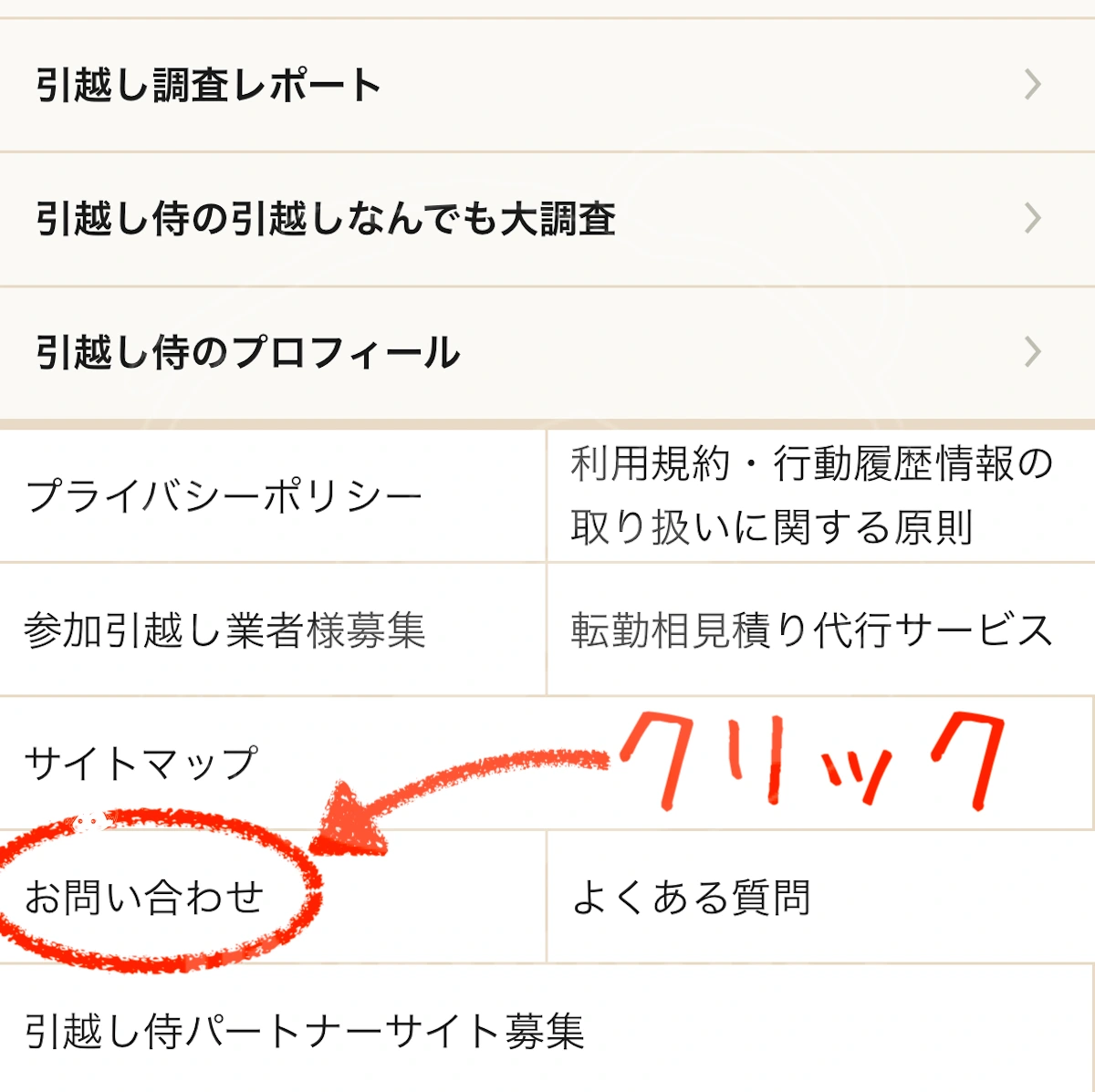 引越し侍の電話を止めてもらう方法