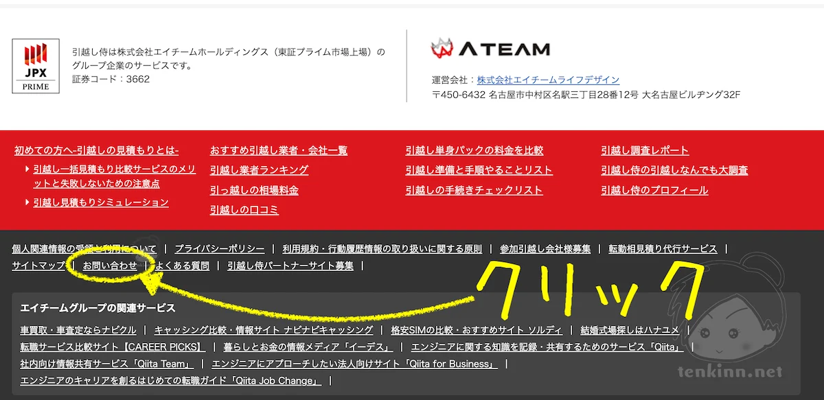 引越し侍の退会・解約方法・お問合せはどこにある?
