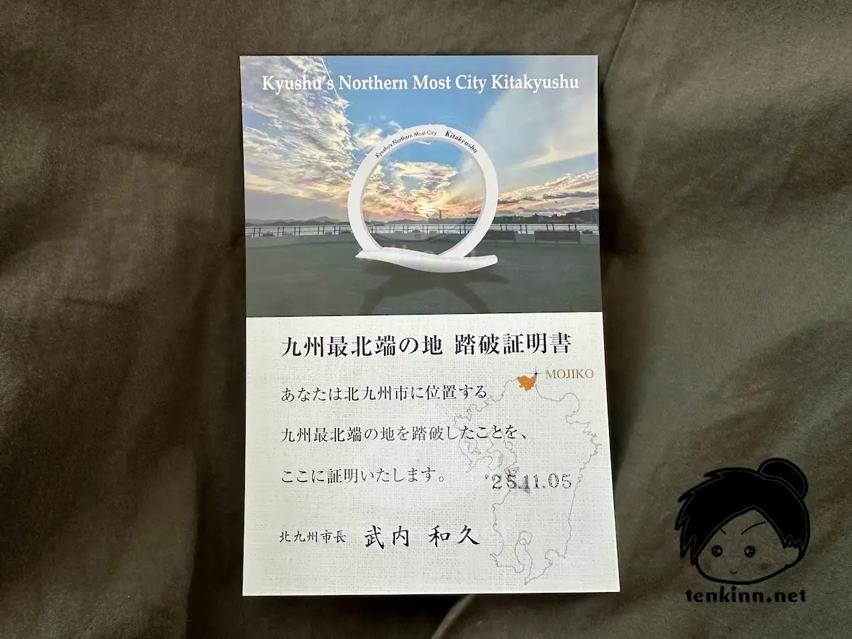 九州最北端踏破証明書をもらってきた。門司港駅の観光案内所で