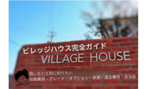 ビレッジハウス完全ガイド｜初期費用・家賃（グレード）・退去費用・自治会まで全まとめ