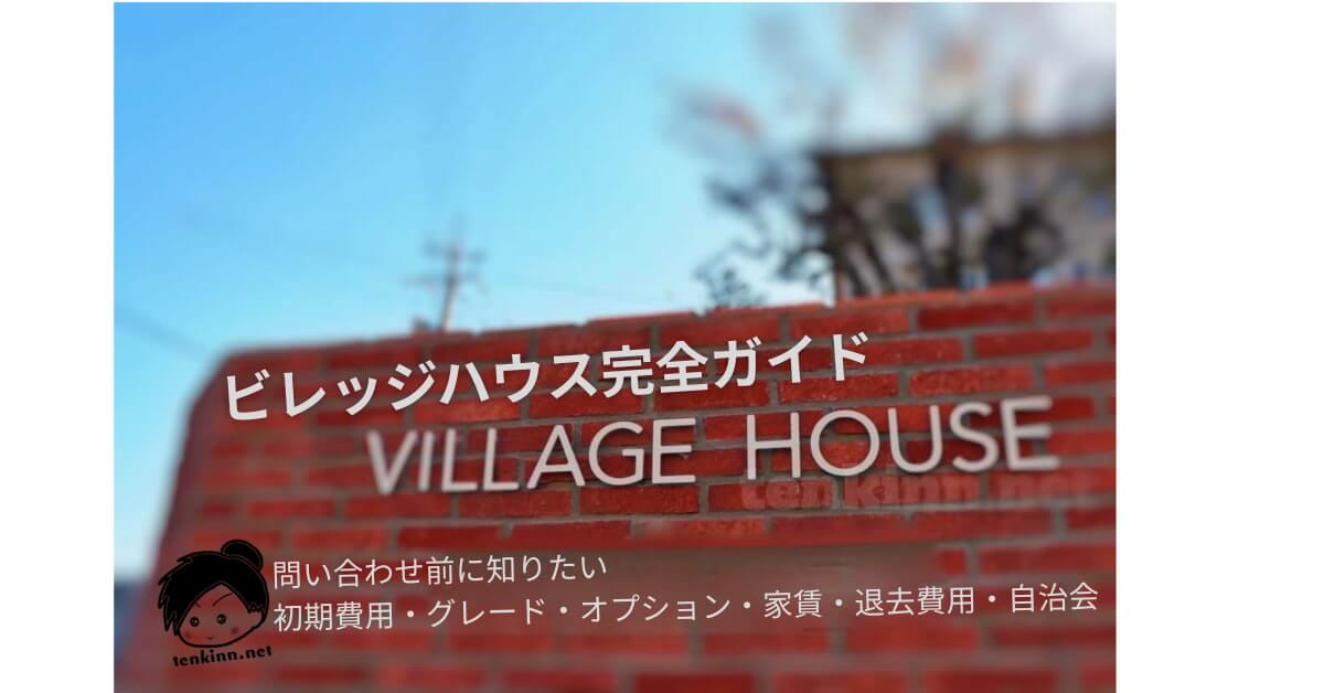 ビレッジハウス完全ガイド｜初期費用・家賃（グレード）・退去費用・自治会まで全まとめ