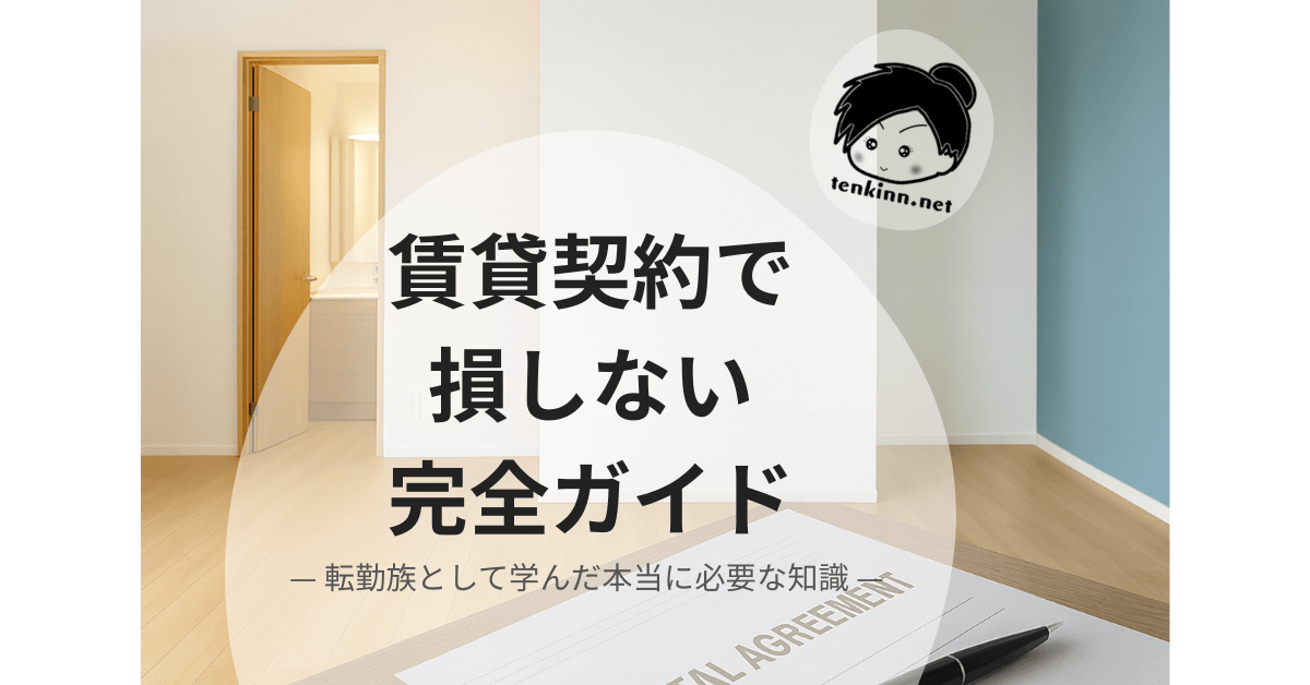 賃貸契約で損しない完全ガイド