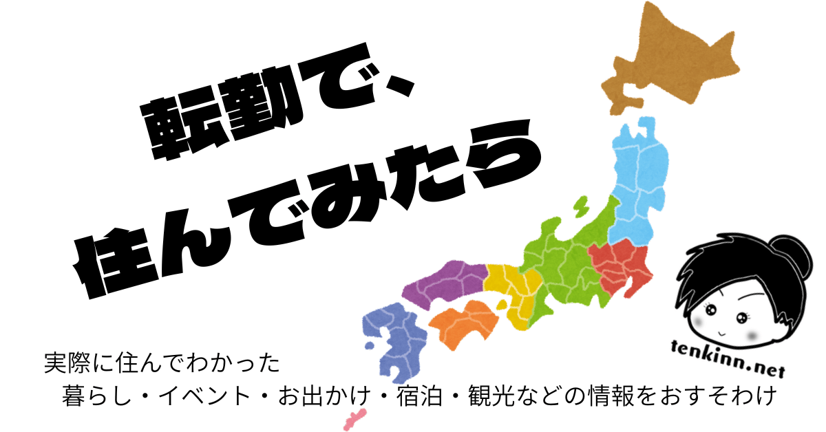 転勤で、住んでみたら