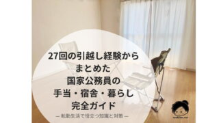 27回の引越し経験からまとめた 国家公務員の手当・宿舎・暮らし完全ガイド｜転勤生活で役立つ知識と対策