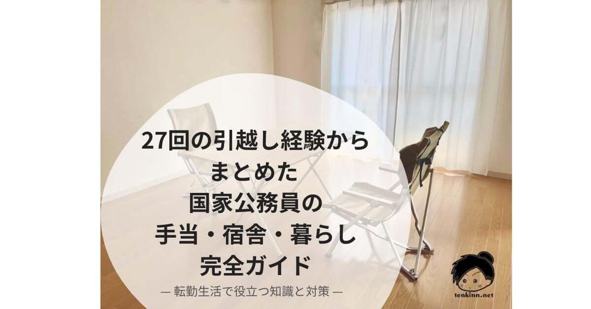 27回の引越し経験からまとめた 国家公務員の手当・宿舎・暮らし完全ガイド｜転勤生活で役立つ知識と対策